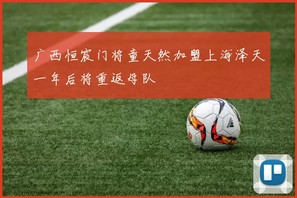 广西恒宸门将童天然加盟上海泽天一年后将重返母队