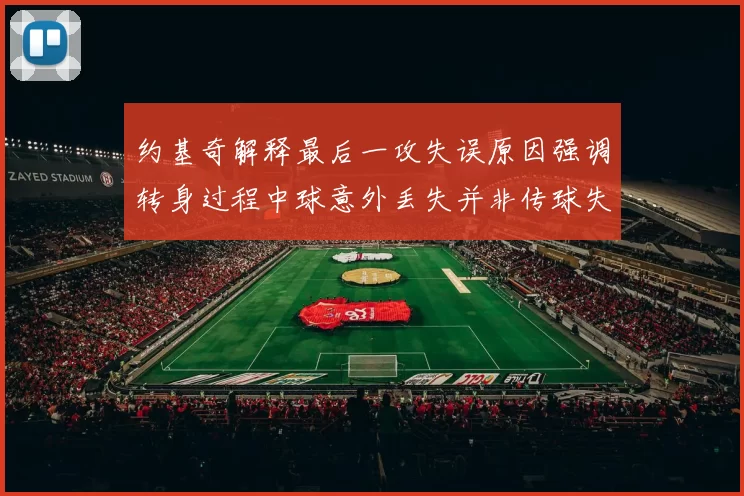 约基奇解释最后一攻失误原因强调转身过程中球意外丢失并非传球失误