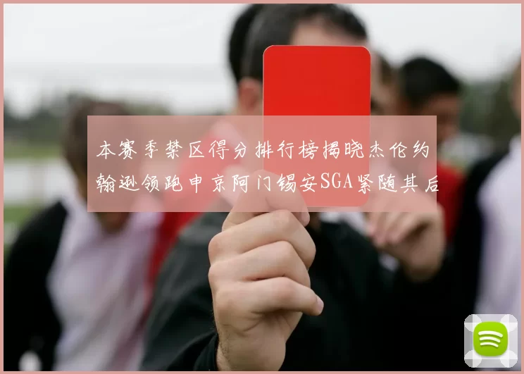本赛季禁区得分排行榜揭晓杰伦约翰逊领跑申京阿门锡安SGA紧随其后