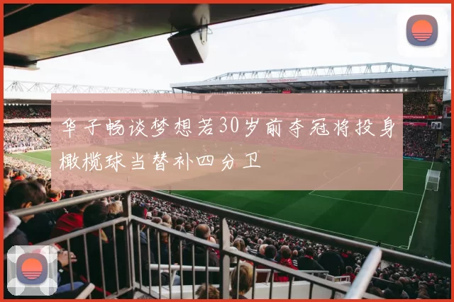 华子畅谈梦想若30岁前夺冠将投身橄榄球当替补四分卫