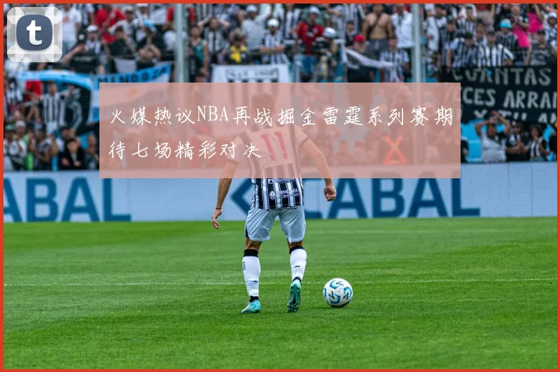 火媒热议NBA再战掘金雷霆系列赛期待七场精彩对决