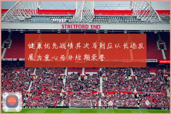 健康优先战绩其次马刺应以长远发展为重心而非短期荣誉