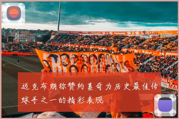 迈克布朗称赞约基奇为历史最佳传球手之一的精彩表现