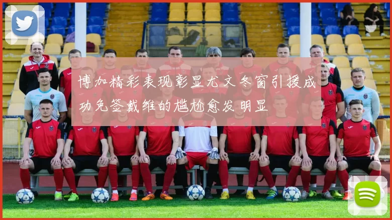 博加精彩表现彰显尤文冬窗引援成功免签戴维的尴尬愈发明显