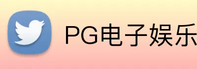 PG电子娱乐 Logo